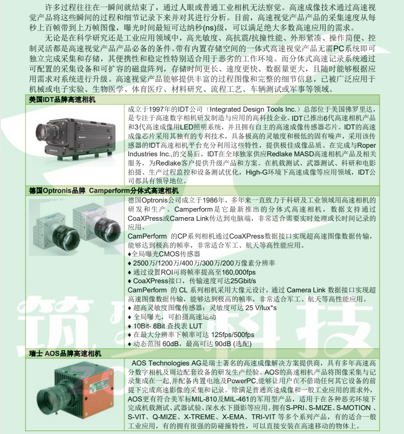 IDT 高(gāo)速相機